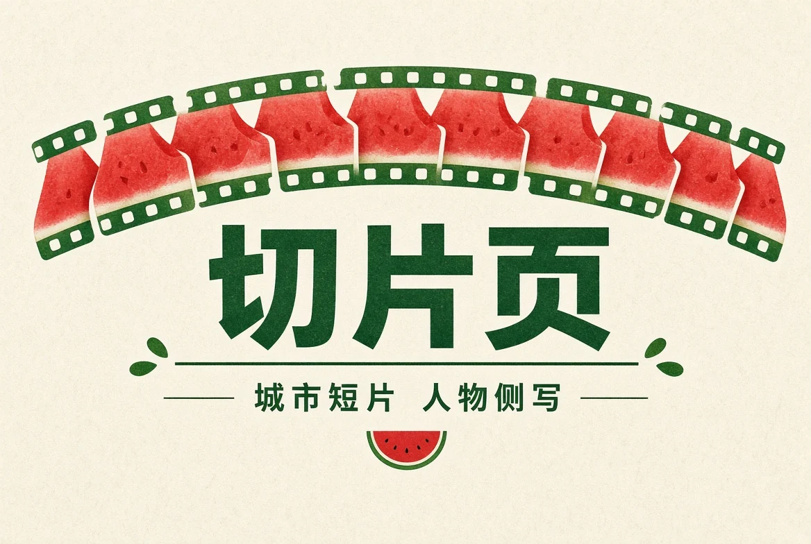 切片内容整理